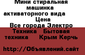  Мини стиральная машинка, активаторного вида “RAKS RL-1000“  › Цена ­ 2 500 - Все города Электро-Техника » Бытовая техника   . Крым,Керчь